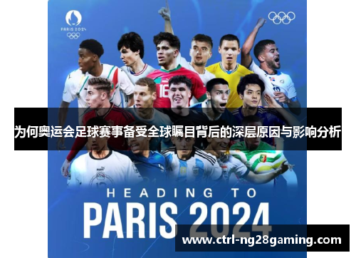 为何奥运会足球赛事备受全球瞩目背后的深层原因与影响分析