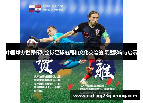 中国举办世界杯对全球足球格局和文化交流的深远影响与启示
