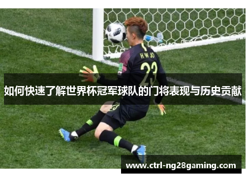 如何快速了解世界杯冠军球队的门将表现与历史贡献