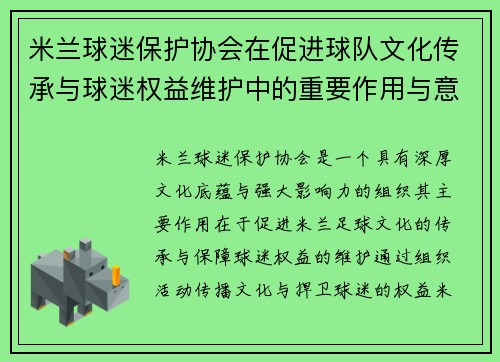 米兰球迷保护协会在促进球队文化传承与球迷权益维护中的重要作用与意义