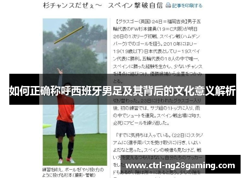 如何正确称呼西班牙男足及其背后的文化意义解析