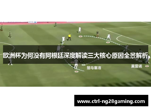 欧洲杯为何没有阿根廷深度解读三大核心原因全景解析