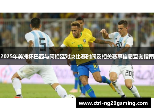 2025年美洲杯巴西与阿根廷对决比赛时间及相关赛事信息查询指南