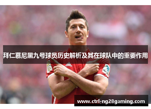 拜仁慕尼黑九号球员历史解析及其在球队中的重要作用