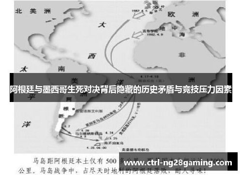 阿根廷与墨西哥生死对决背后隐藏的历史矛盾与竞技压力因素