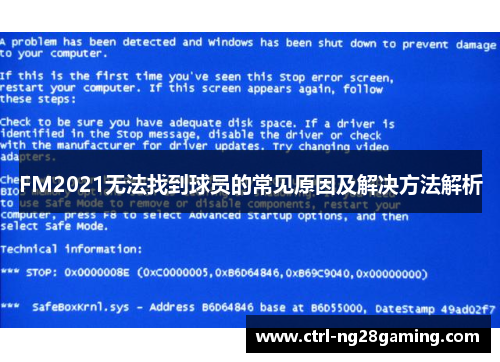 FM2021无法找到球员的常见原因及解决方法解析