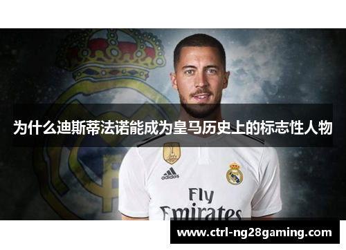 为什么迪斯蒂法诺能成为皇马历史上的标志性人物