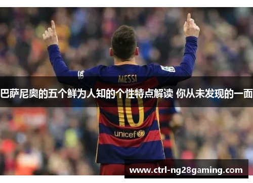 巴萨尼奥的五个鲜为人知的个性特点解读 你从未发现的一面