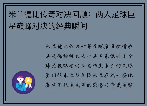 米兰德比传奇对决回顾：两大足球巨星巅峰对决的经典瞬间