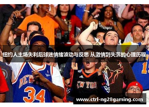纽约人主场失利后球迷情绪波动与反思 从激情到失落的心理历程