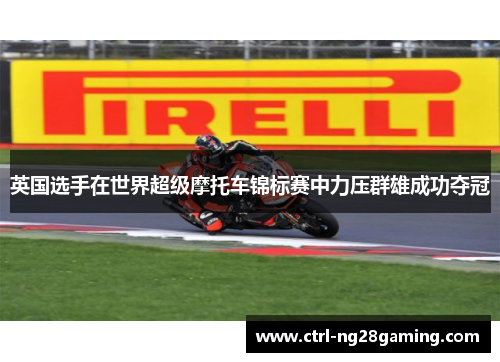 英国选手在世界超级摩托车锦标赛中力压群雄成功夺冠