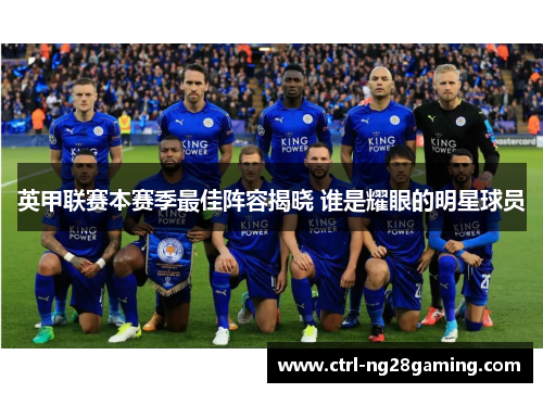 英甲联赛本赛季最佳阵容揭晓 谁是耀眼的明星球员