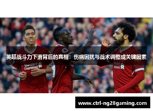 英超战斗力下滑背后的真相：伤病困扰与战术调整成关键因素