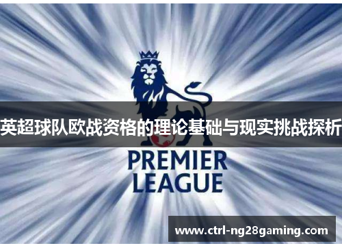 英超球队欧战资格的理论基础与现实挑战探析