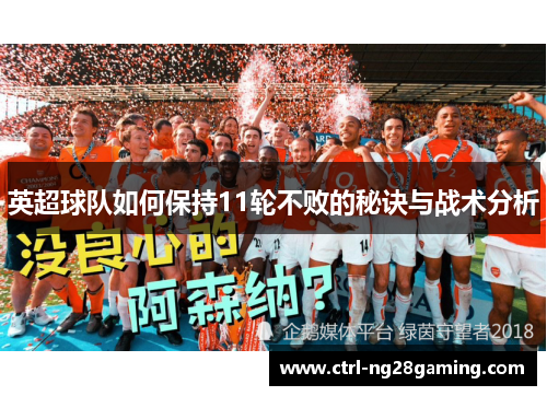 英超球队如何保持11轮不败的秘诀与战术分析