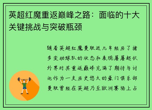 英超红魔重返巅峰之路：面临的十大关键挑战与突破瓶颈