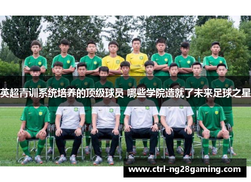 英超青训系统培养的顶级球员 哪些学院造就了未来足球之星