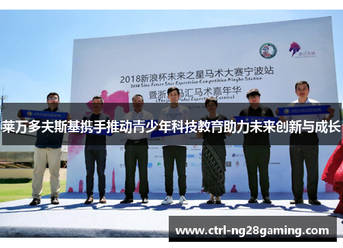 莱万多夫斯基携手推动青少年科技教育助力未来创新与成长