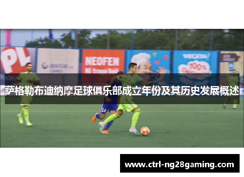 萨格勒布迪纳摩足球俱乐部成立年份及其历史发展概述