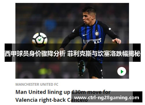 西甲球员身价骤降分析 菲利克斯与坎塞洛跌幅揭秘