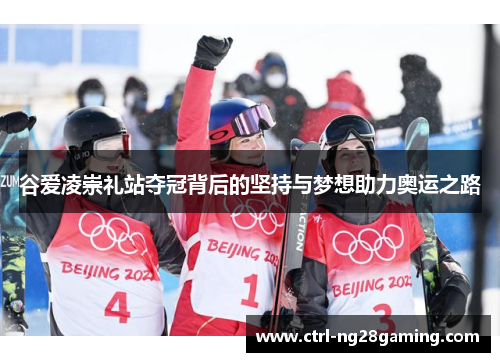 谷爱凌崇礼站夺冠背后的坚持与梦想助力奥运之路