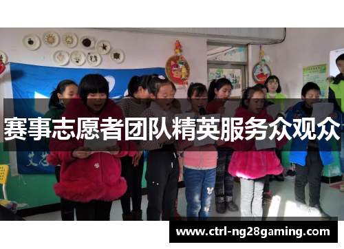 赛事志愿者团队精英服务众观众