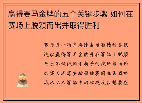 赢得赛马金牌的五个关键步骤 如何在赛场上脱颖而出并取得胜利