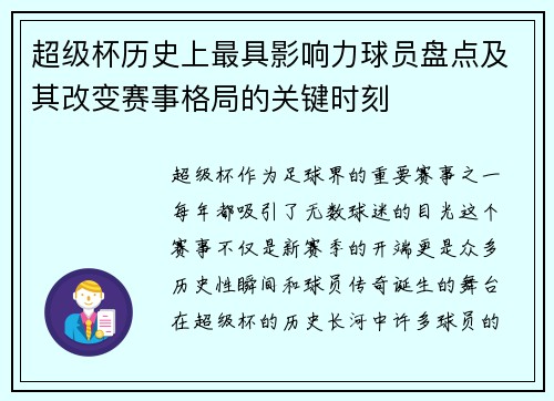 超级杯历史上最具影响力球员盘点及其改变赛事格局的关键时刻
