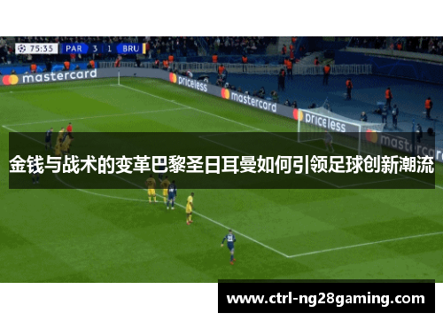 金钱与战术的变革巴黎圣日耳曼如何引领足球创新潮流
