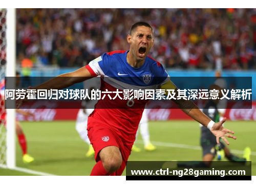 阿劳霍回归对球队的六大影响因素及其深远意义解析