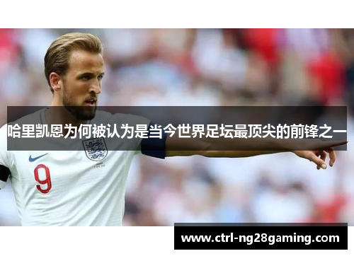 哈里凯恩为何被认为是当今世界足坛最顶尖的前锋之一
