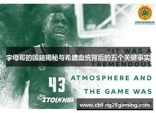 字母哥的国籍揭秘与希腊血统背后的五个关键事实