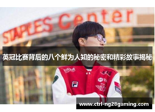 英冠比赛背后的八个鲜为人知的秘密和精彩故事揭秘