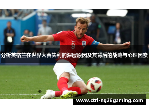 分析英格兰在世界大赛失利的深层原因及其背后的战略与心理因素