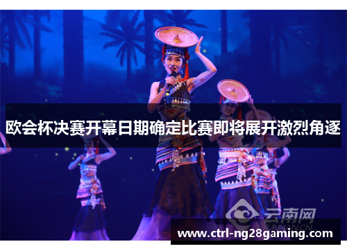 欧会杯决赛开幕日期确定比赛即将展开激烈角逐