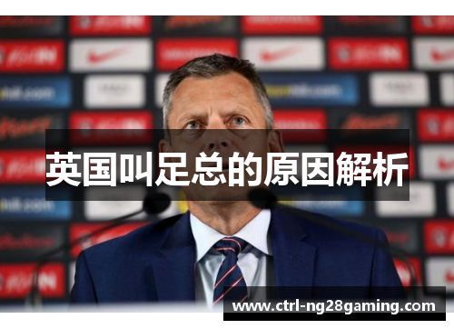 英国叫足总的原因解析