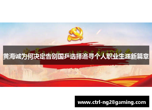 黄海诚为何决定告别国乒选择追寻个人职业生涯新篇章