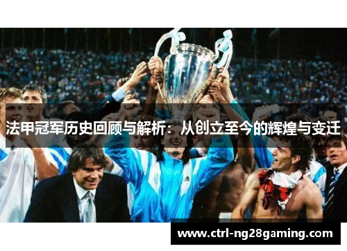 法甲冠军历史回顾与解析：从创立至今的辉煌与变迁