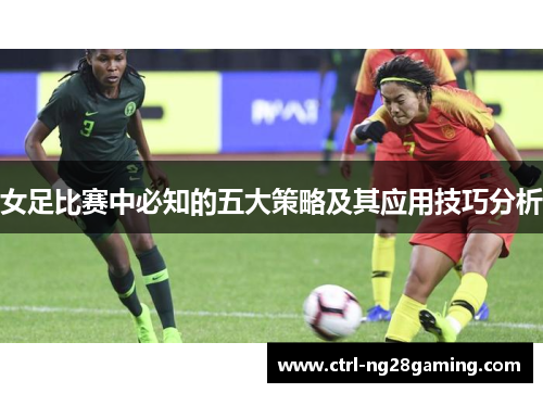 女足比赛中必知的五大策略及其应用技巧分析