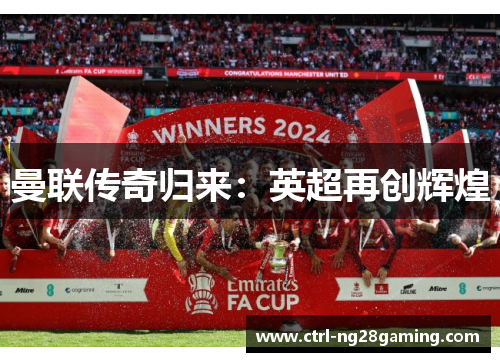 曼联传奇归来:英超再创辉煌 曼联传奇归来:英超再创辉煌