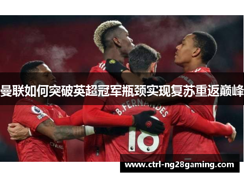 曼联如何突破英超冠军瓶颈实现复苏重返巅峰