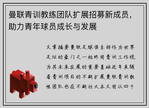 曼联青训教练团队扩展招募新成员，助力青年球员成长与发展