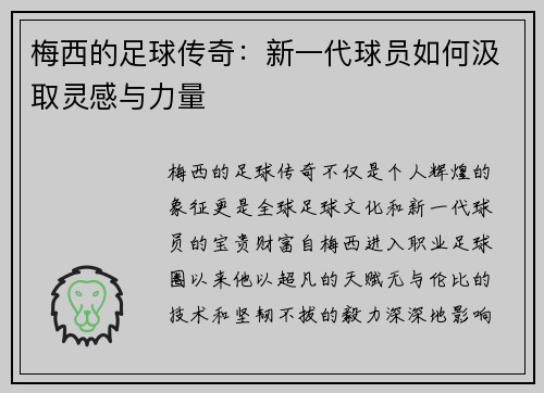 梅西的足球传奇：新一代球员如何汲取灵感与力量