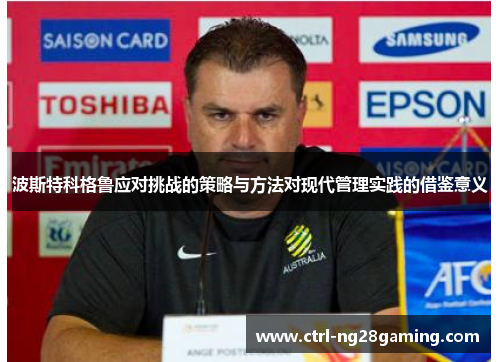 波斯特科格鲁应对挑战的策略与方法对现代管理实践的借鉴意义