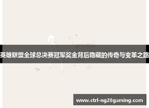 英雄联盟全球总决赛冠军奖金背后隐藏的传奇与变革之路