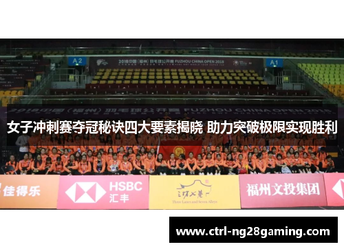 女子冲刺赛夺冠秘诀四大要素揭晓 助力突破极限实现胜利