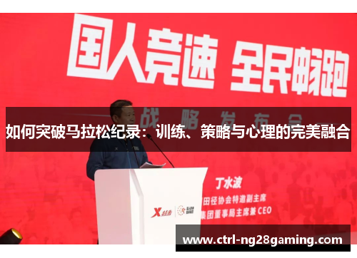 如何突破马拉松纪录：训练、策略与心理的完美融合