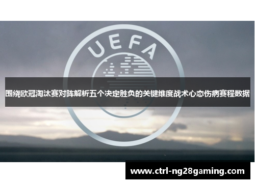 围绕欧冠淘汰赛对阵解析五个决定胜负的关键维度战术心态伤病赛程数据