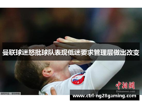 曼联球迷怒批球队表现低迷要求管理层做出改变