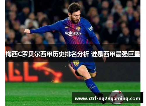 梅西C罗贝尔西甲历史排名分析 谁是西甲最强巨星